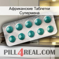 Африканские Таблетки Супермена dapoxetine1